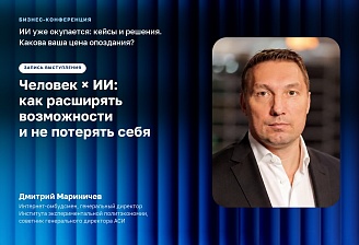 Человек × ИИ: как расширять возможности и не потерять себя